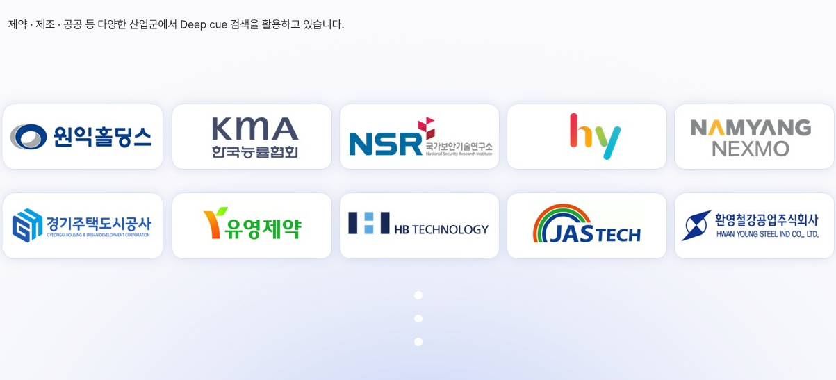 Deep cue 고객사 로고